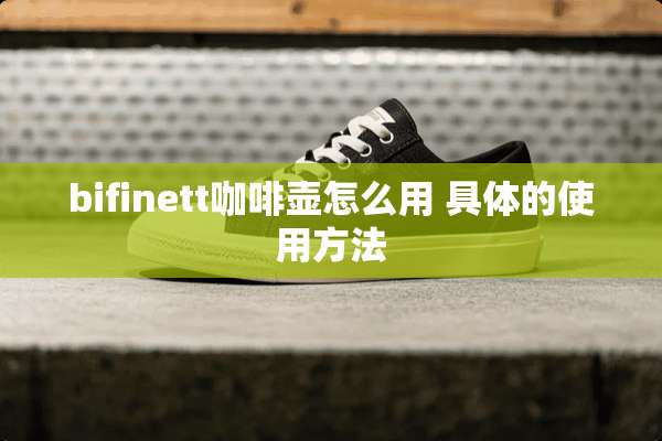 bifinett咖啡壶怎么用 具体的使用方法