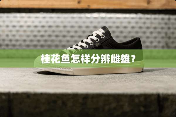 桂花鱼怎样分辨雌雄？