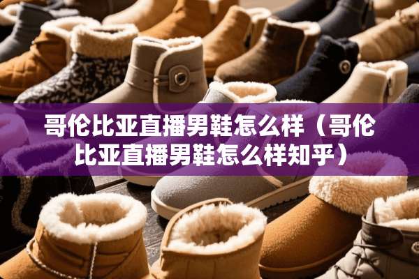 哥伦比亚直播男鞋怎么样（哥伦比亚直播男鞋怎么样知乎）