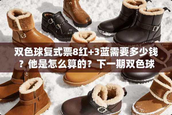 双色球复式票8红+3蓝需要多少钱？他是怎么算的？下一期双色球出什么号？
