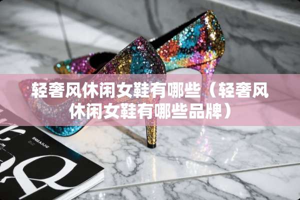 轻奢风休闲女鞋有哪些（轻奢风休闲女鞋有哪些品牌）
