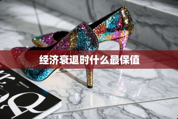 经济衰退时什么最保值