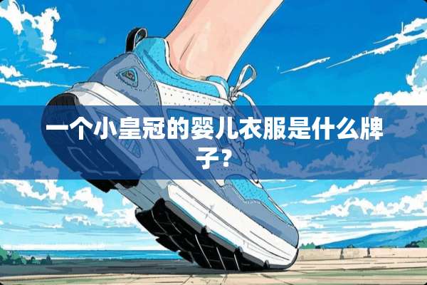 一个小皇冠的婴儿衣服是什么牌子？