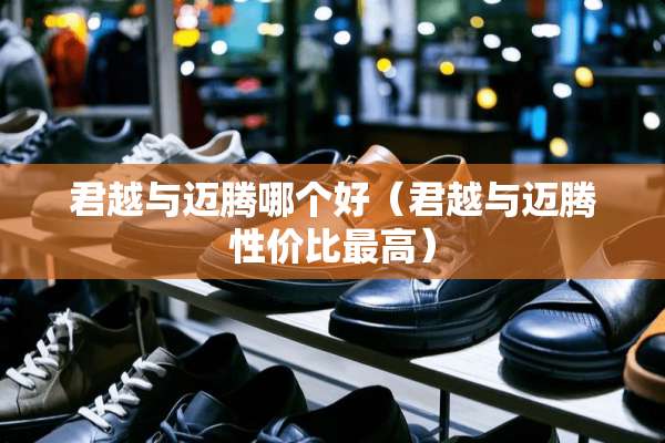 君越与迈腾哪个好（君越与迈腾性价比最高）