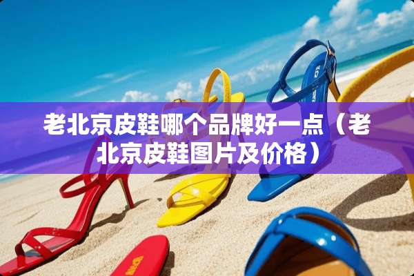 老北京皮鞋哪个品牌好一点（老北京皮鞋图片及价格）