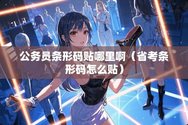 公务员条形码贴哪里啊（省考条形码怎么贴）