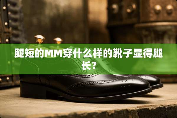 腿短的MM穿什么样的靴子显得腿长？