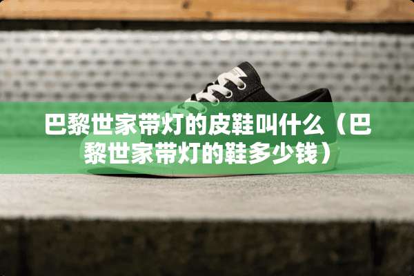 巴黎世家带灯的皮鞋叫什么（巴黎世家带灯的鞋多少钱）
