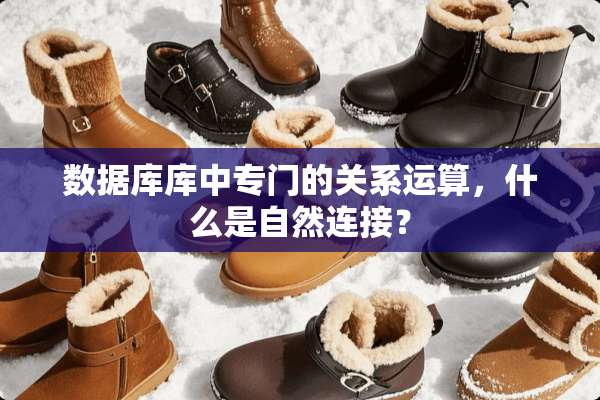 数据库库中专门的关系运算，什么是自然连接？