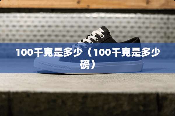 100千克是多少（100千克是多少磅）