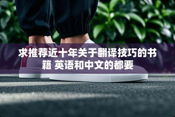 求推荐近十年关于翻译技巧的书籍 英语和中文的都要
