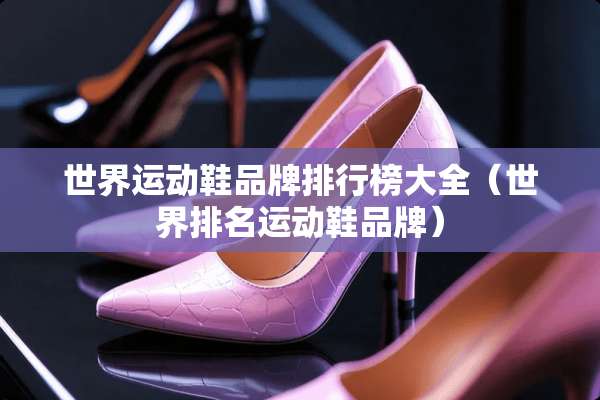 世界运动鞋品牌排行榜大全（世界排名运动鞋品牌）