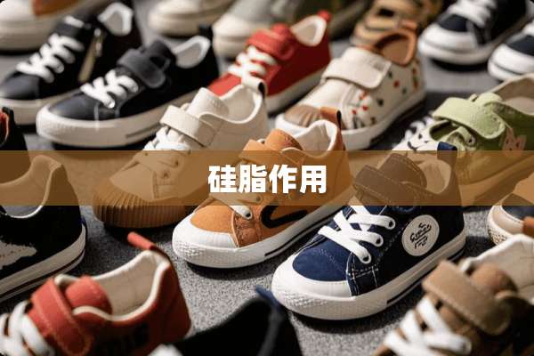 硅脂作用