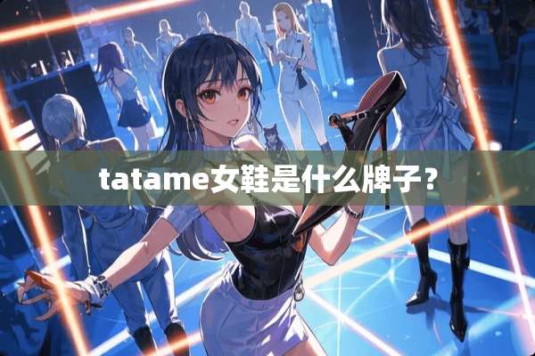 tatame女鞋是什么牌子？