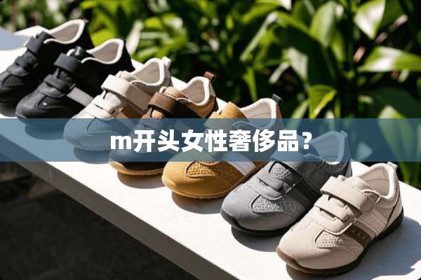 m开头女性奢侈品？