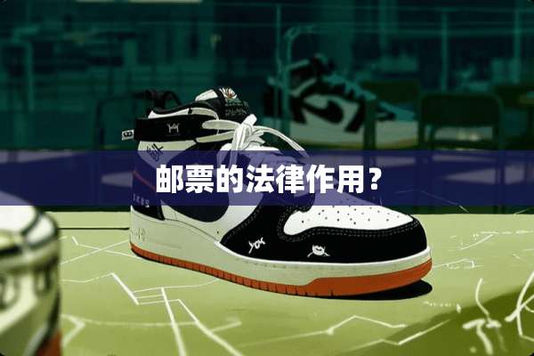 邮票的法律作用？