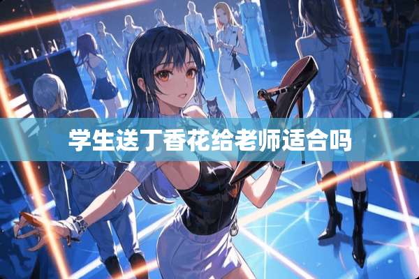 学生送**花给老师适合吗