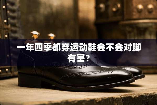 一年四季都穿运动鞋会不会对脚有害？