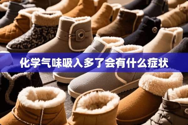 化学气味吸入多了会有什么症状