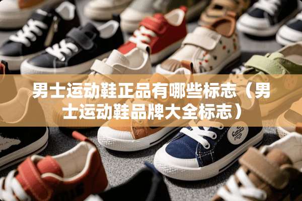 男士运动鞋正品有哪些标志（男士运动鞋品牌大全标志）