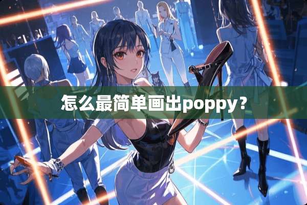 怎么最简单画出poppy？
