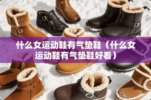 什么女运动鞋有气垫鞋（什么女运动鞋有气垫鞋好看）