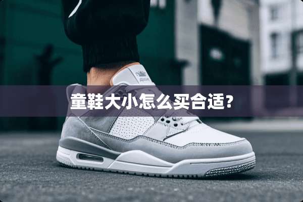 童鞋大小怎么买合适？