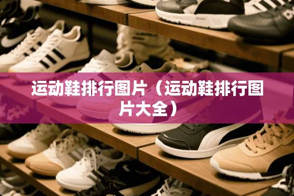 运动鞋排行图片（运动鞋排行图片大全）