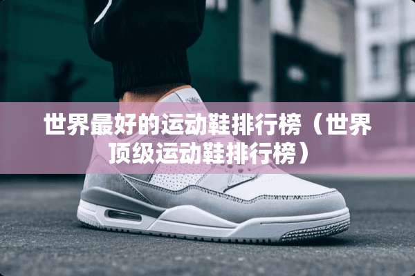 世界最好的运动鞋排行榜（世界**运动鞋排行榜）