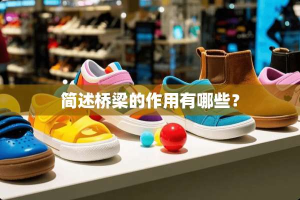 简述桥梁的作用有哪些？