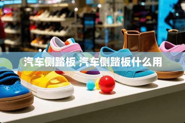 汽车侧踏板 汽车侧踏板什么用