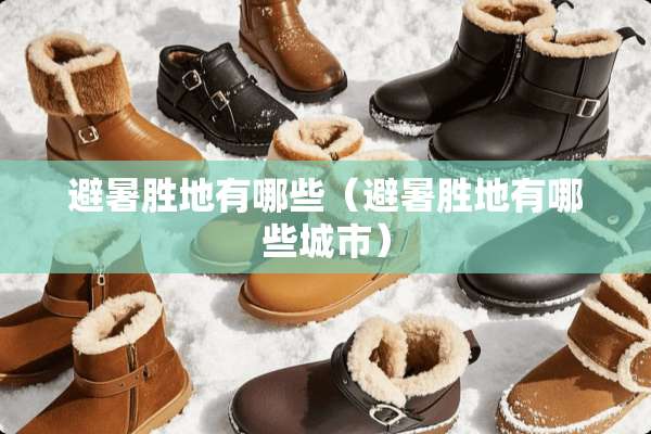避暑胜地有哪些（避暑胜地有哪些城市）