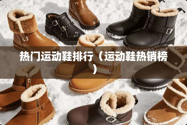 热门运动鞋排行（运动鞋热销榜）