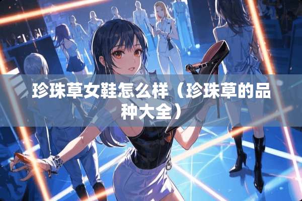 珍珠草女鞋怎么样（珍珠草的品种大全）