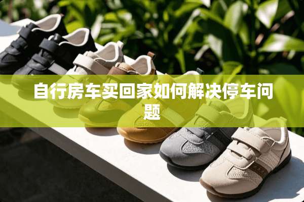 自**车买回家如何解决停车问题