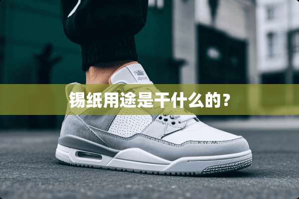 锡纸用途是干什么的？