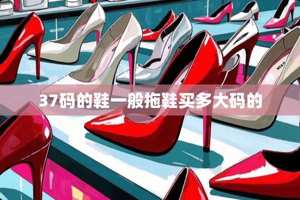 37码的鞋一般拖鞋买多大码的