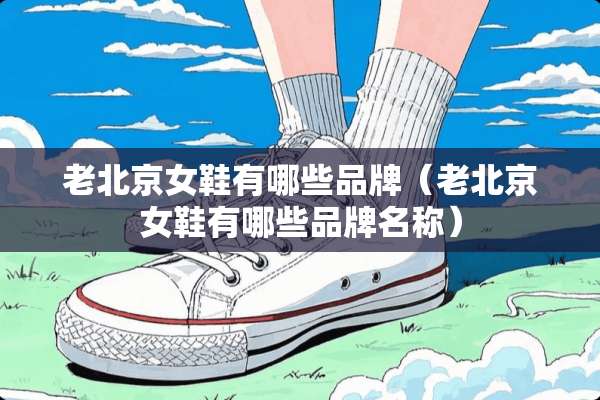 老北京女鞋有哪些品牌（老北京女鞋有哪些品牌名称）
