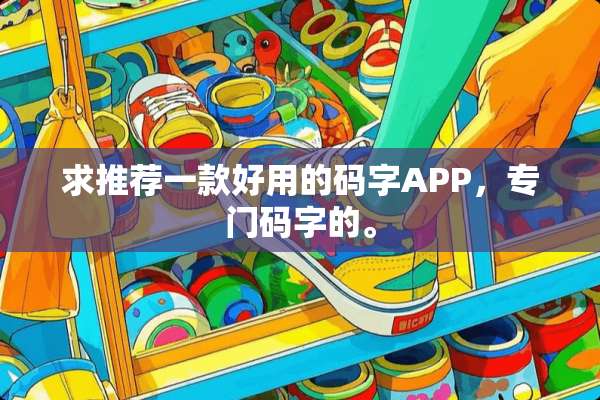 求推荐一款好用的码字APP，专门码字的。