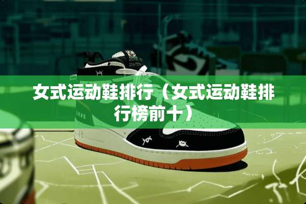 女式运动鞋排行（女式运动鞋排行榜前十）