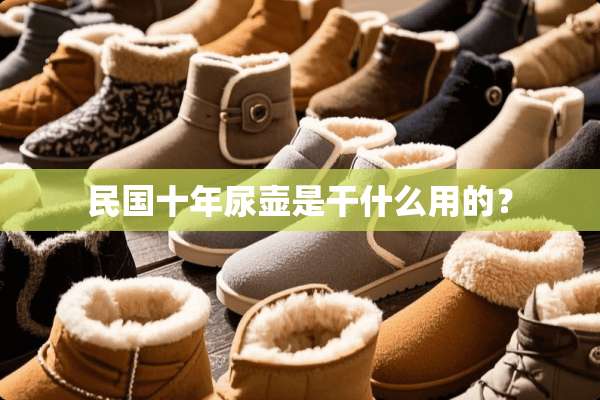 **十年尿壶是干什么用的？