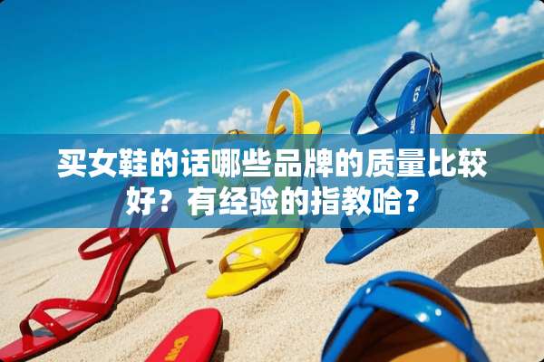 买女鞋的话哪些品牌的质量比较好？有经验的指教哈？