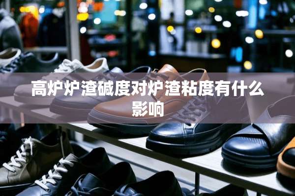 高炉炉渣碱度对炉渣粘度有什么影响