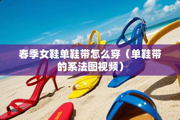 春季女鞋单鞋带怎么穿（单鞋带的系法图视频）
