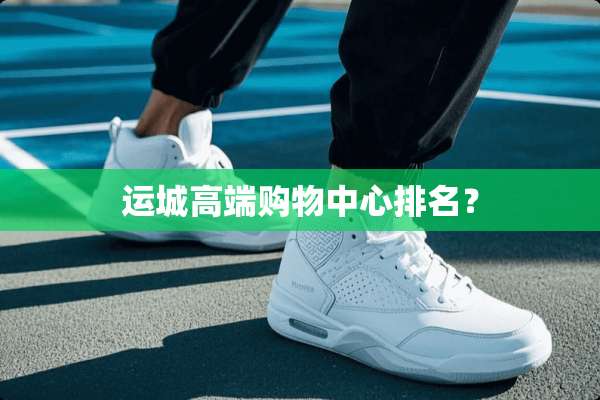 运城高端购物中心排名？