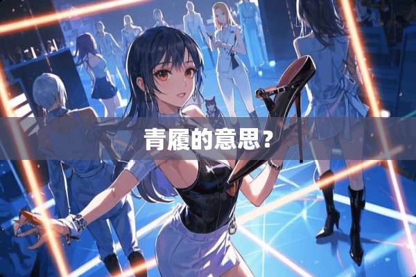 青履的意思？