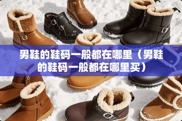 男鞋的鞋码一般都在哪里（男鞋的鞋码一般都在哪里买）