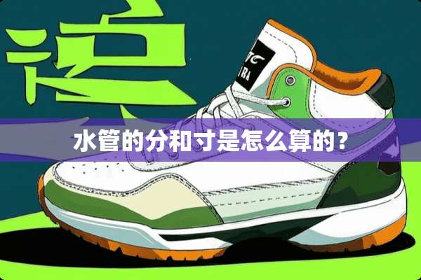 水管的分和寸是怎么算的？