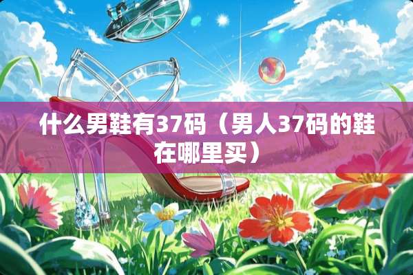 什么男鞋有37码（男人37码的鞋在哪里买）
