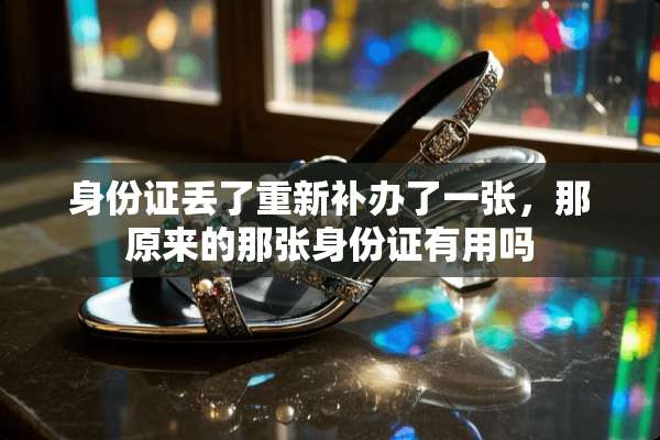 ***丢了重新补办了一张，那原来的那张***有用吗